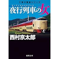 Amazon.co.jp: 寝台特急殺人事件: 長編推理小説 (光文社文庫 に
